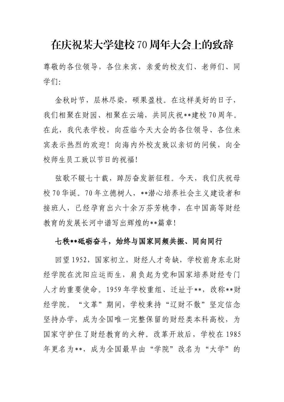 在庆祝某大学建校70周年大会上的致辞_第1页