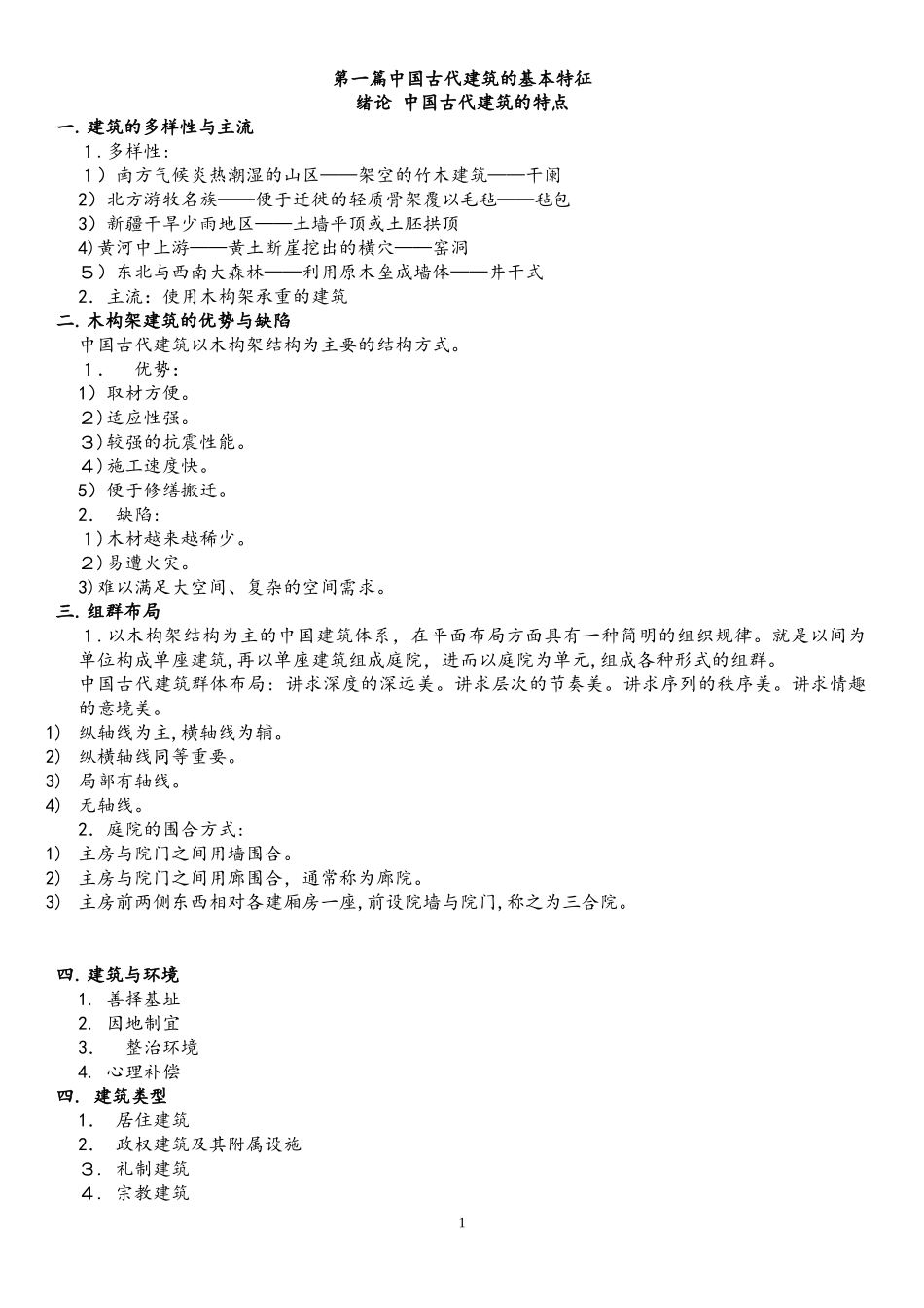 2024年中国建筑史复习笔记_第1页