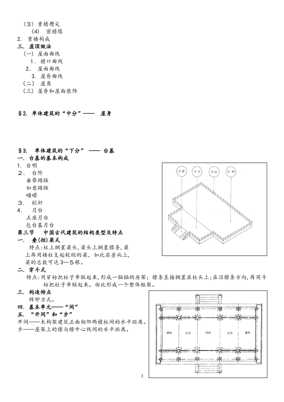2024年中国建筑史复习笔记_第3页