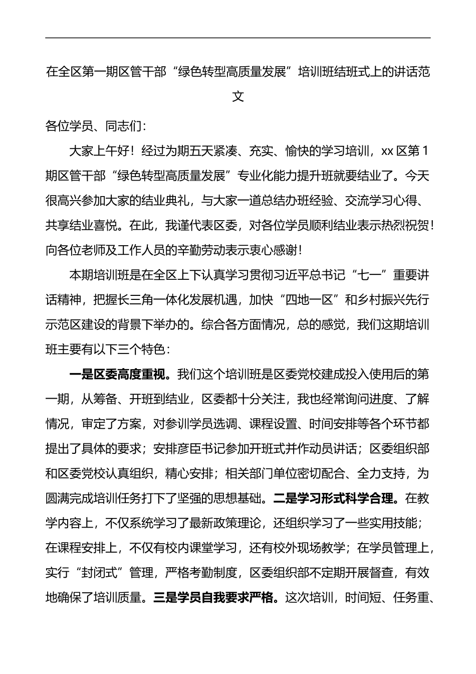 在全区第一期区管干部绿色转型高质量发展培训班结班式上的讲话_第1页