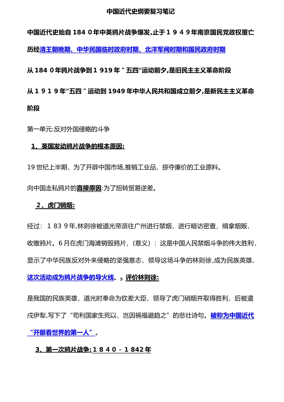 2024年中国近代史纲要复习笔记_第1页
