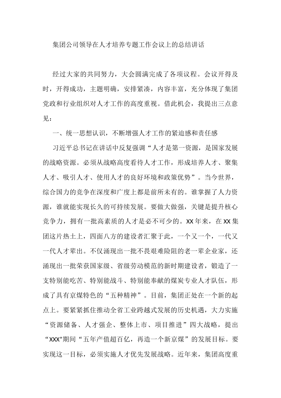 集团公司领导在人才培养专题工作会议上的总结讲话_第1页