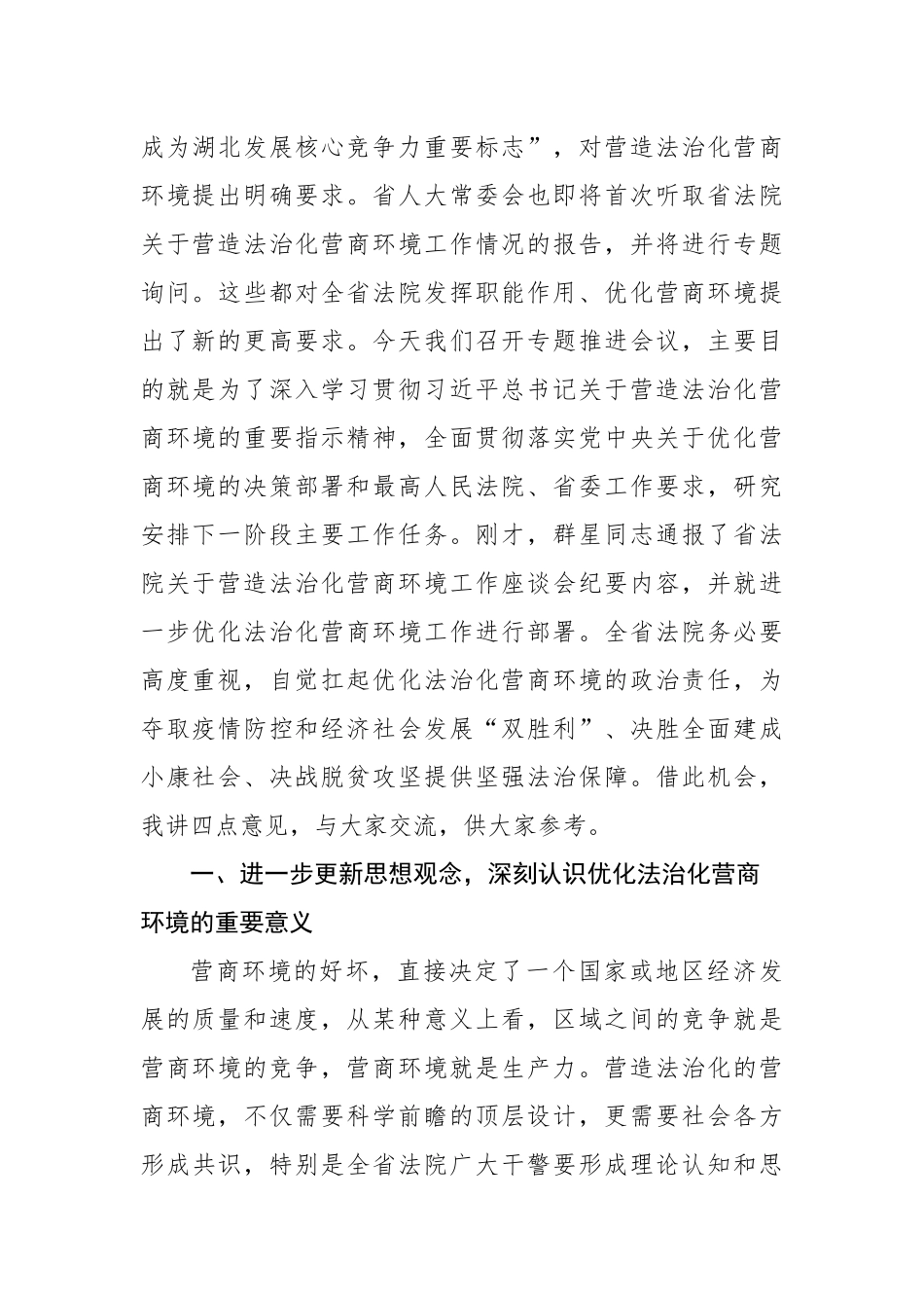 在全省法院优化法治化营商环境推进会上的讲话_第2页