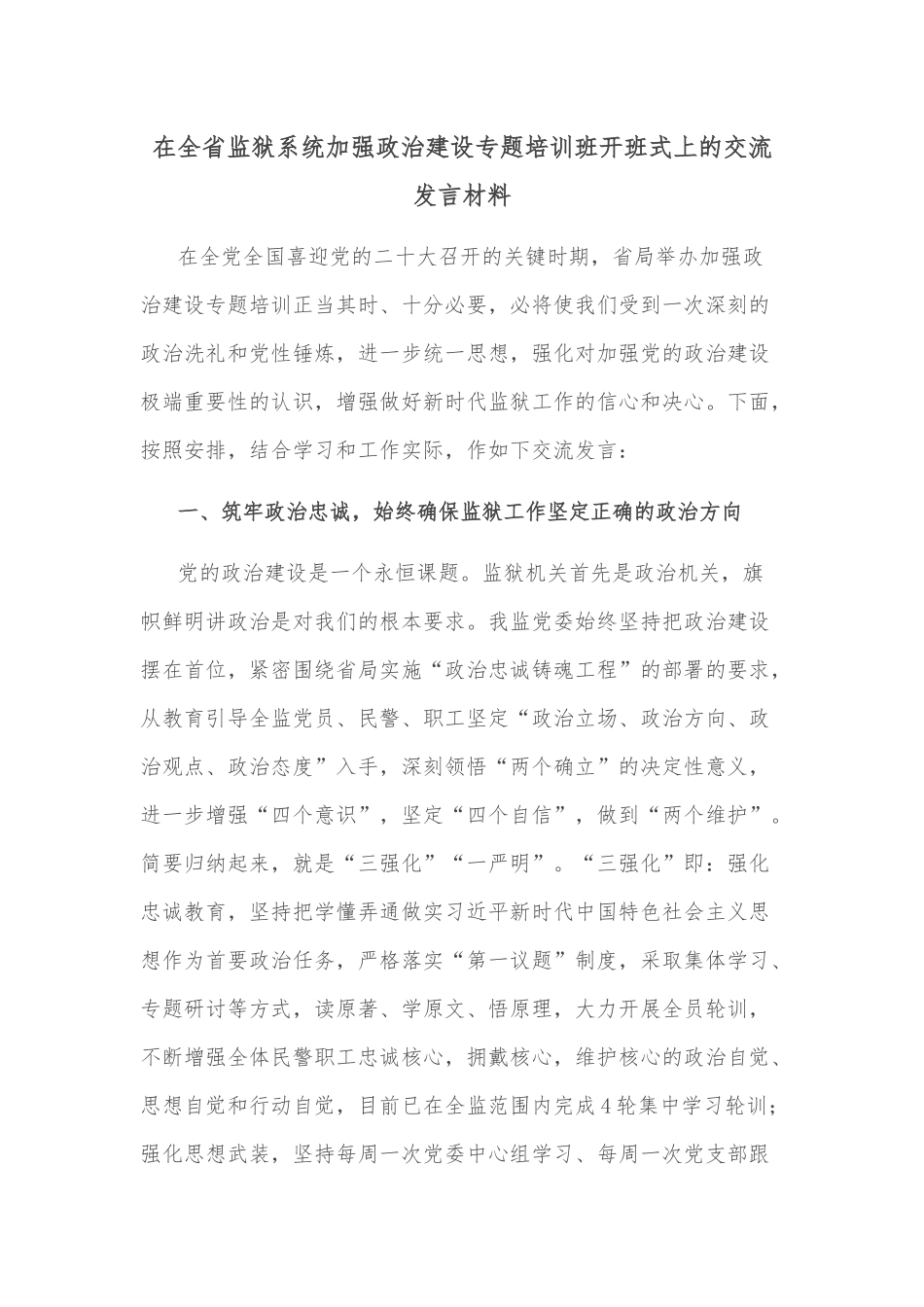 在全省监狱系统加强政治建设专题培训班开班式上的交流发言材料_第1页