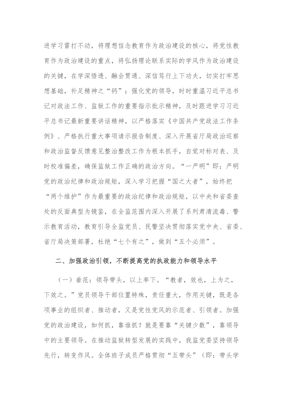 在全省监狱系统加强政治建设专题培训班开班式上的交流发言材料_第2页