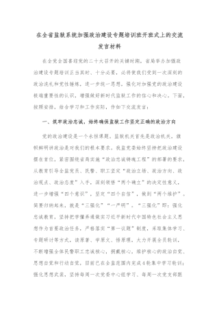在全省监狱系统加强政治建设专题培训班开班式上的交流发言材料
