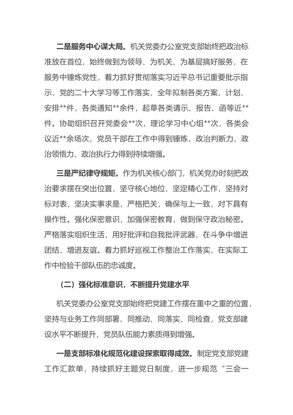 2022年度机关党委办公室党支部落实全面从严治党主体责任情况报告_第2页