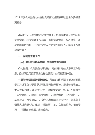 2022年度机关党委办公室党支部落实全面从严治党主体责任情况报告