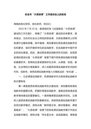 在全市“大思政课”工作座谈会上的发言