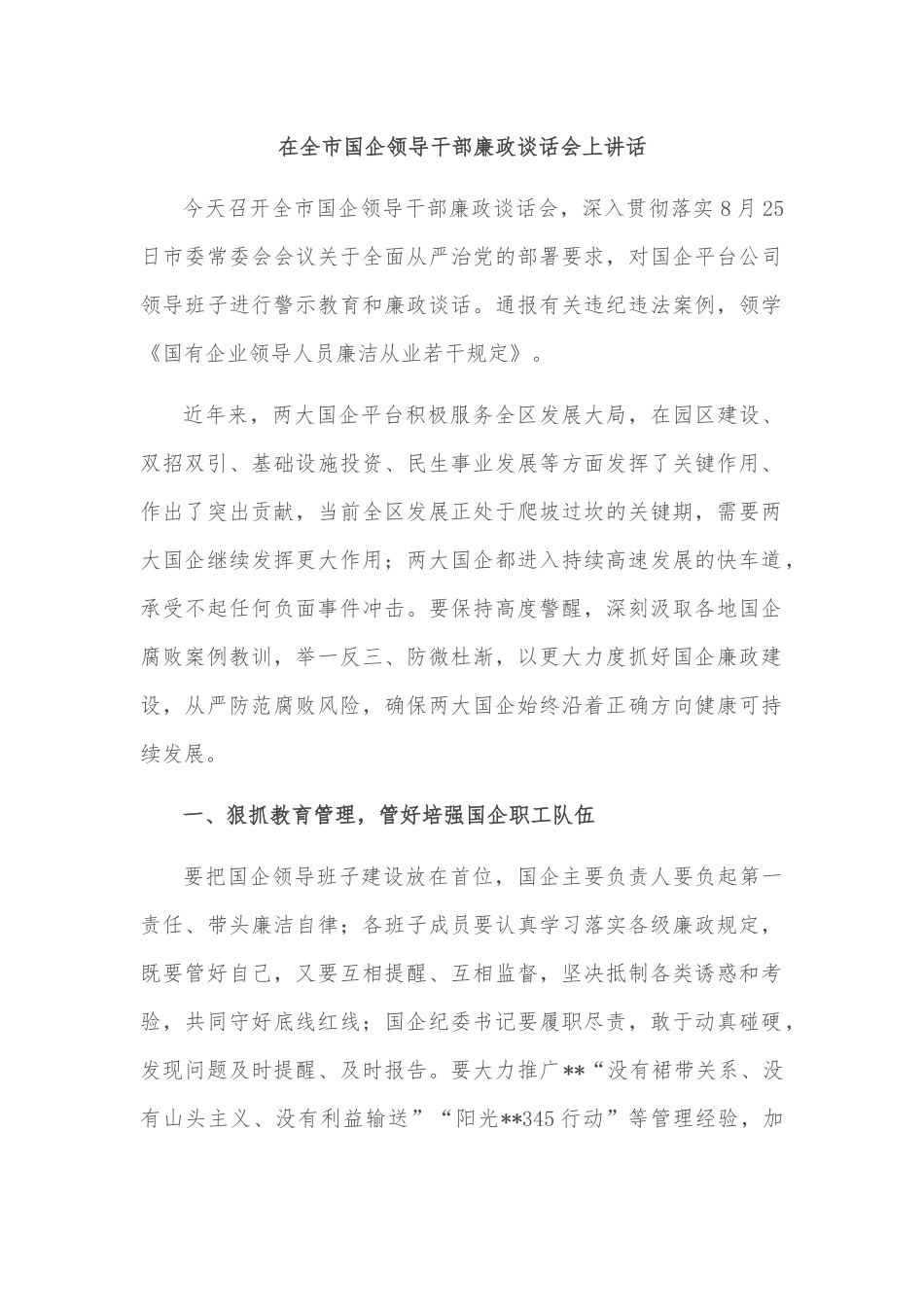 在全市国企领导干部廉政谈话会上讲话_第1页