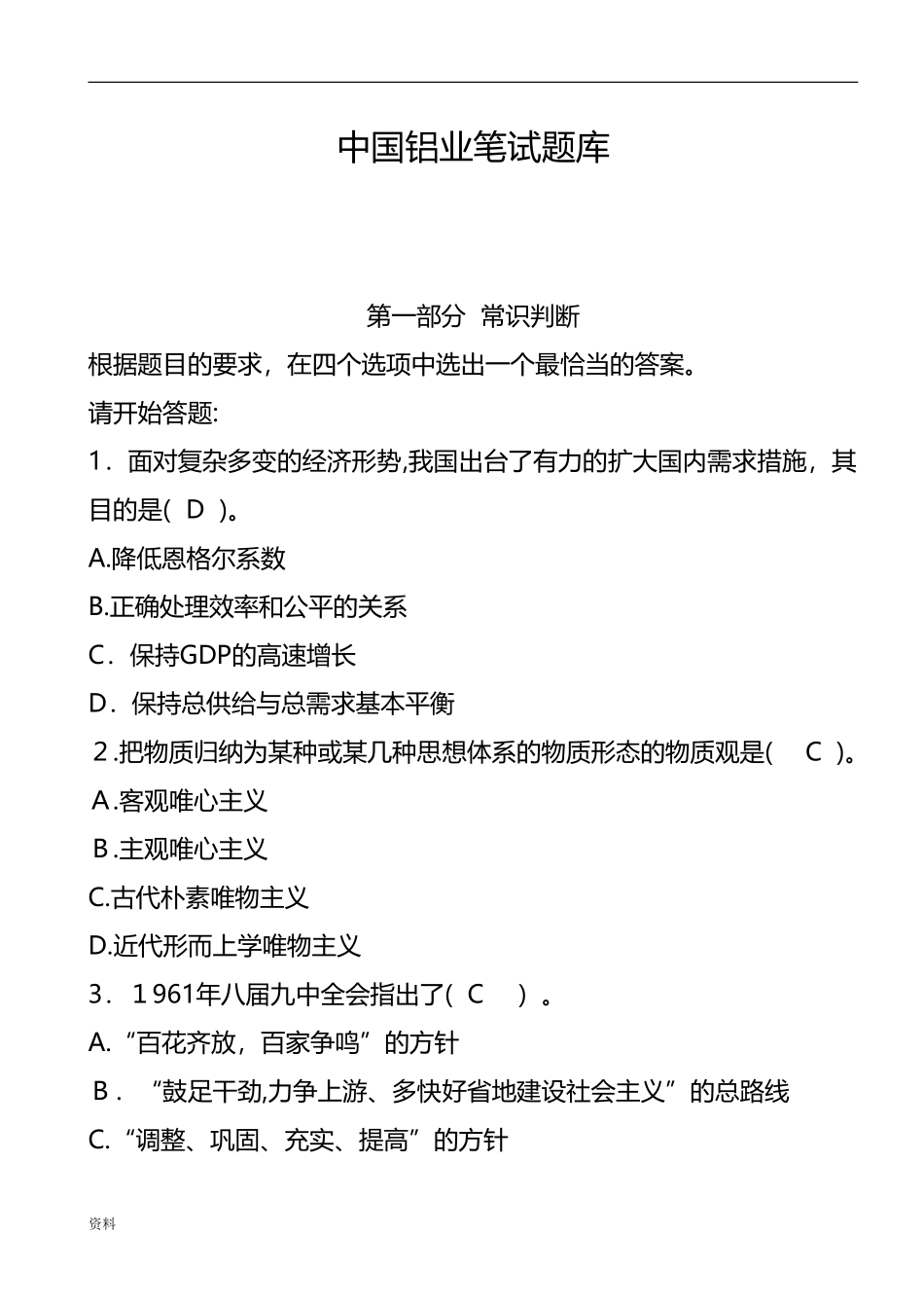 2024年中国铝业笔试模拟真题_第1页