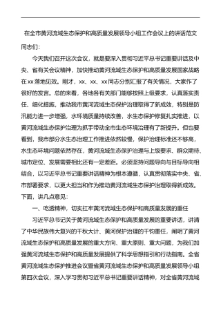 在全市黄河流域生态保护和高质量发展领导小组工作会议上的讲话