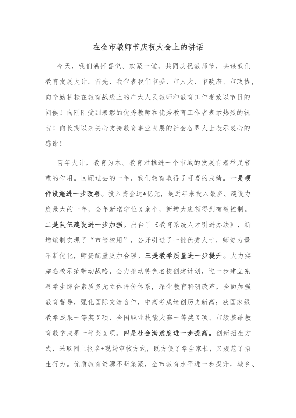 在全市教师节庆祝大会上的讲话_第1页
