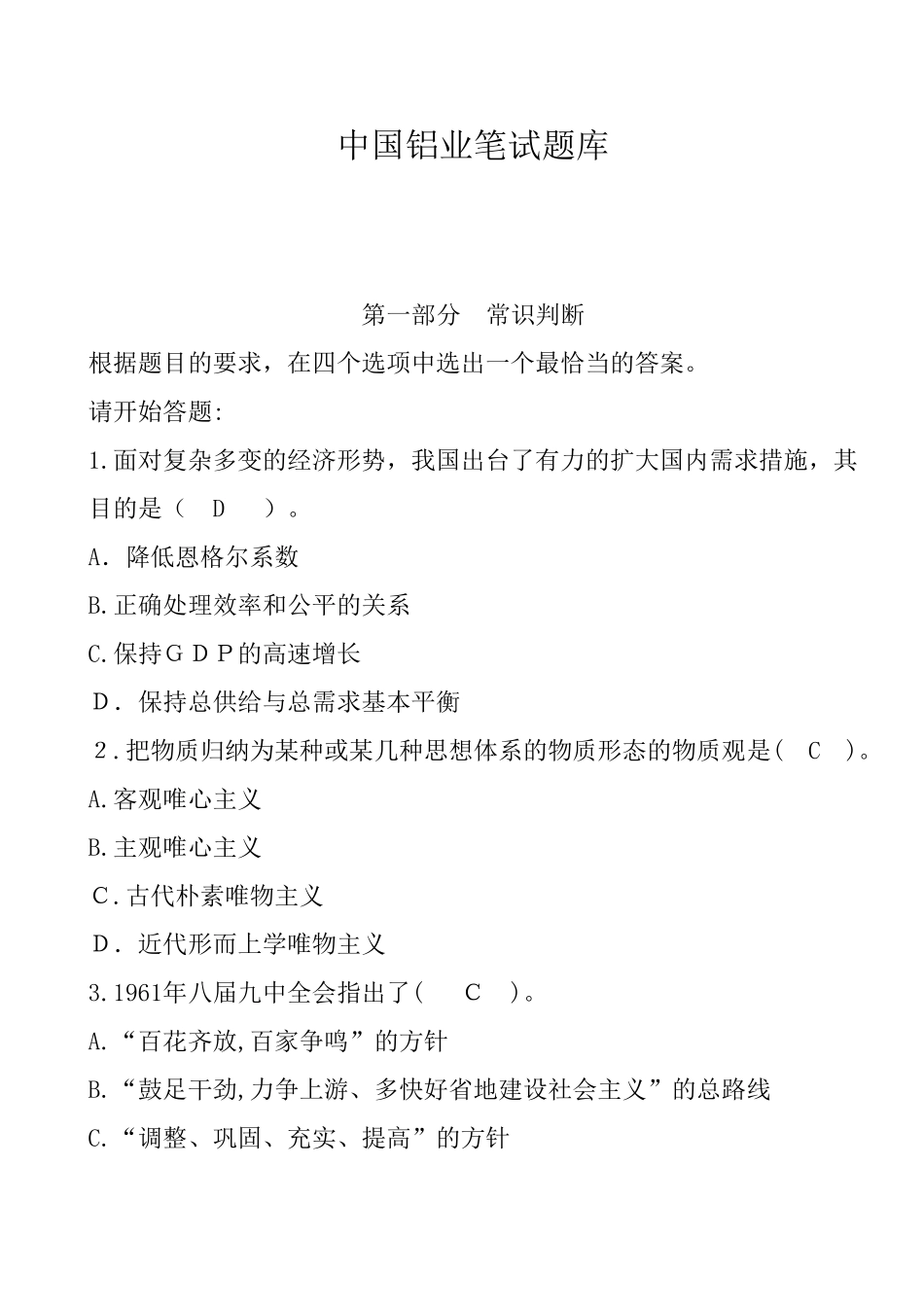 2024年中国铝业笔试真题_第1页