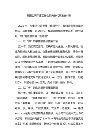 集团公司年度工作会议先进代表发言材料