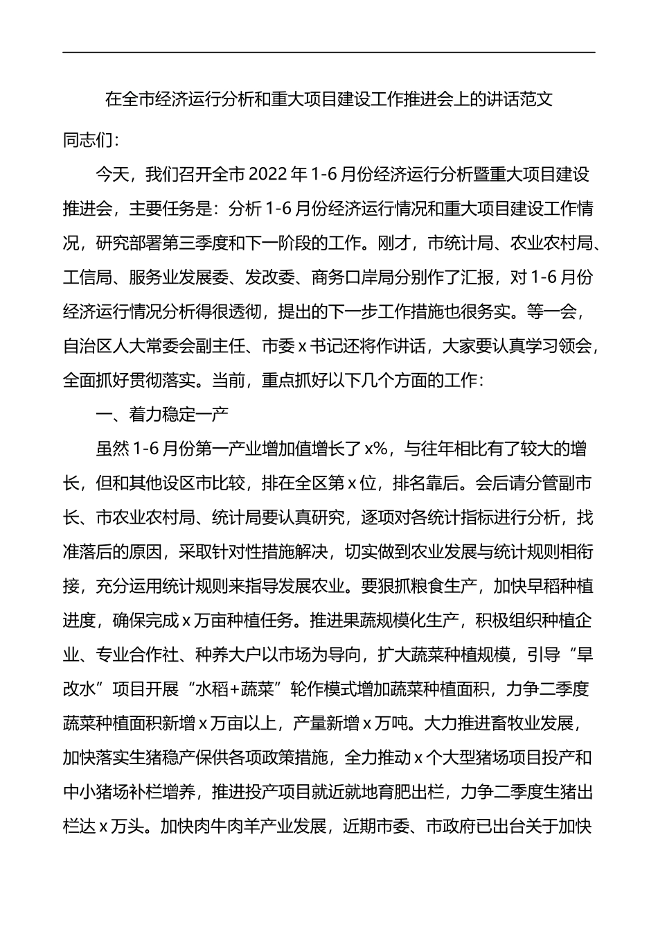 在全市经济运行分析和重大项目建设工作推进会上的讲话_第1页