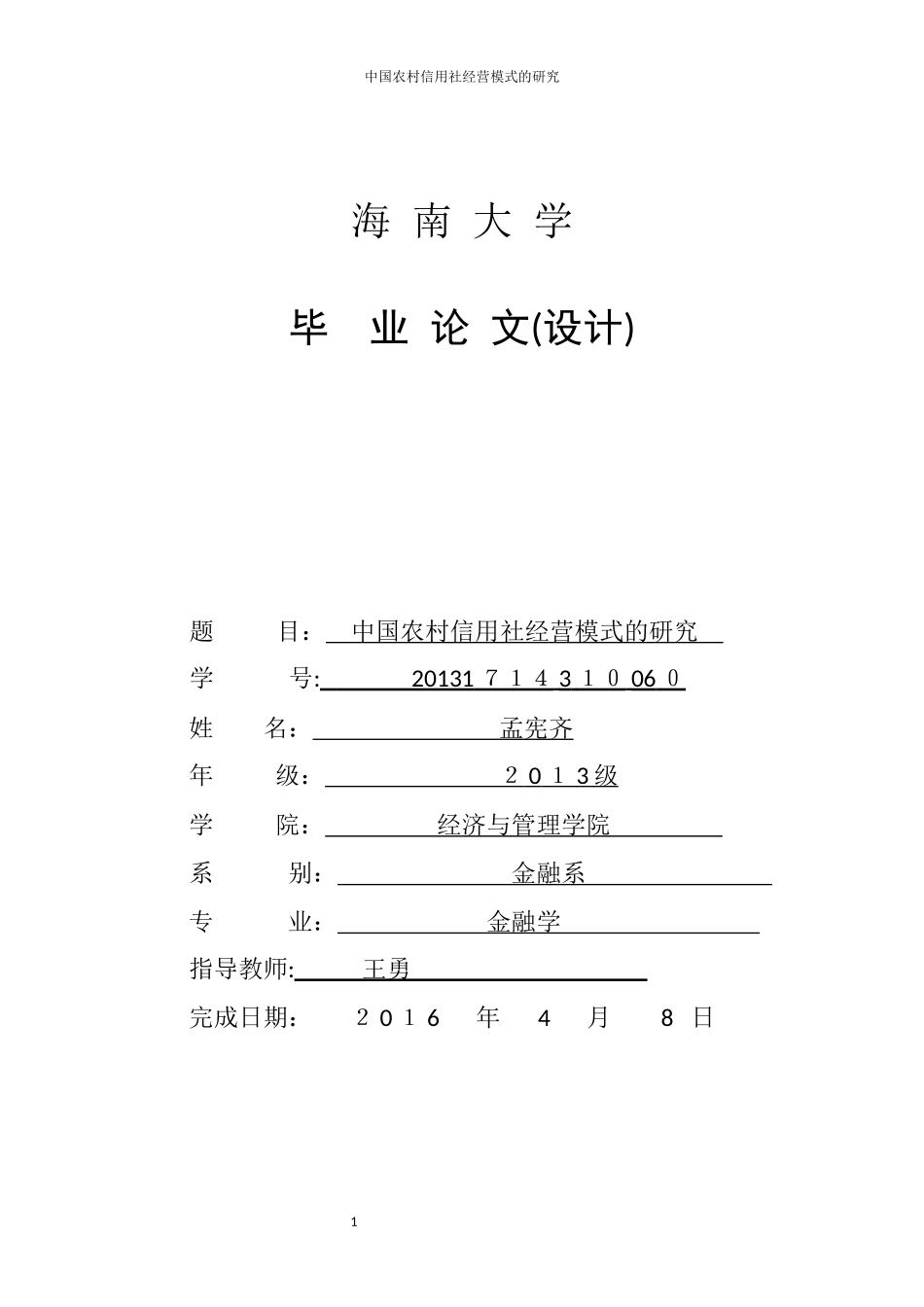 2024年中国农村信用社经营模式的研究_第1页