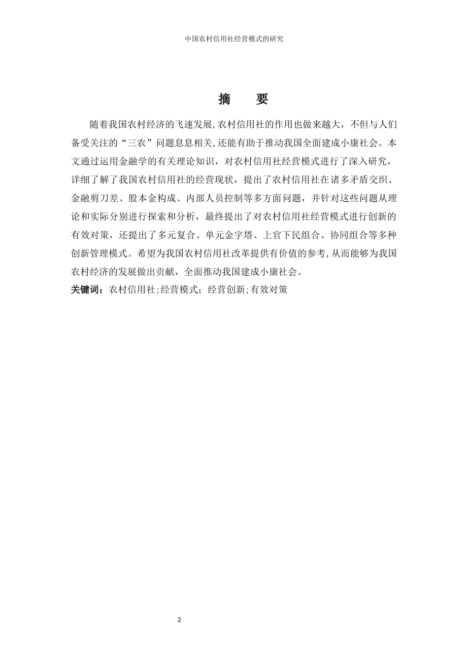 2024年中国农村信用社经营模式的研究_第2页