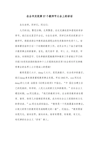 在全市庆祝第37个教师节大会上的讲话