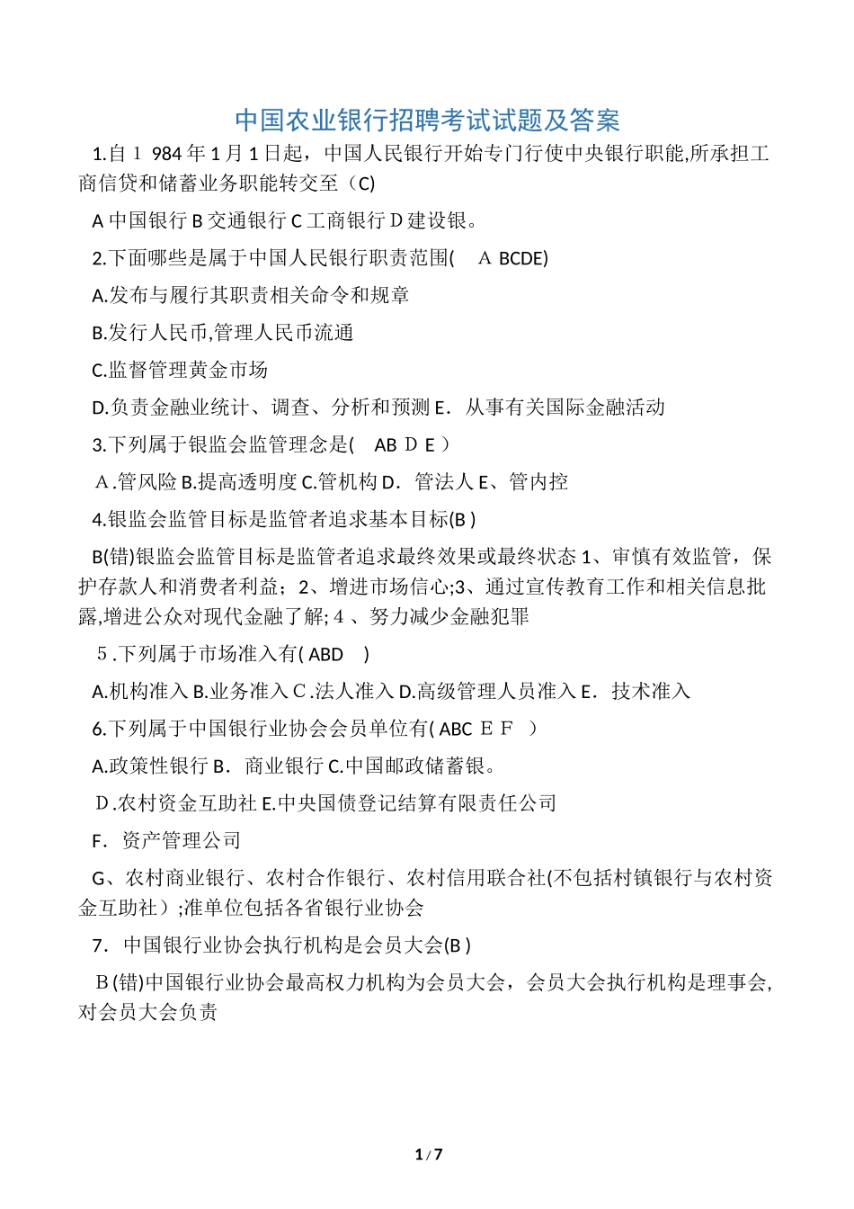 2024年中国农业银行招聘考试试题及答案_第1页