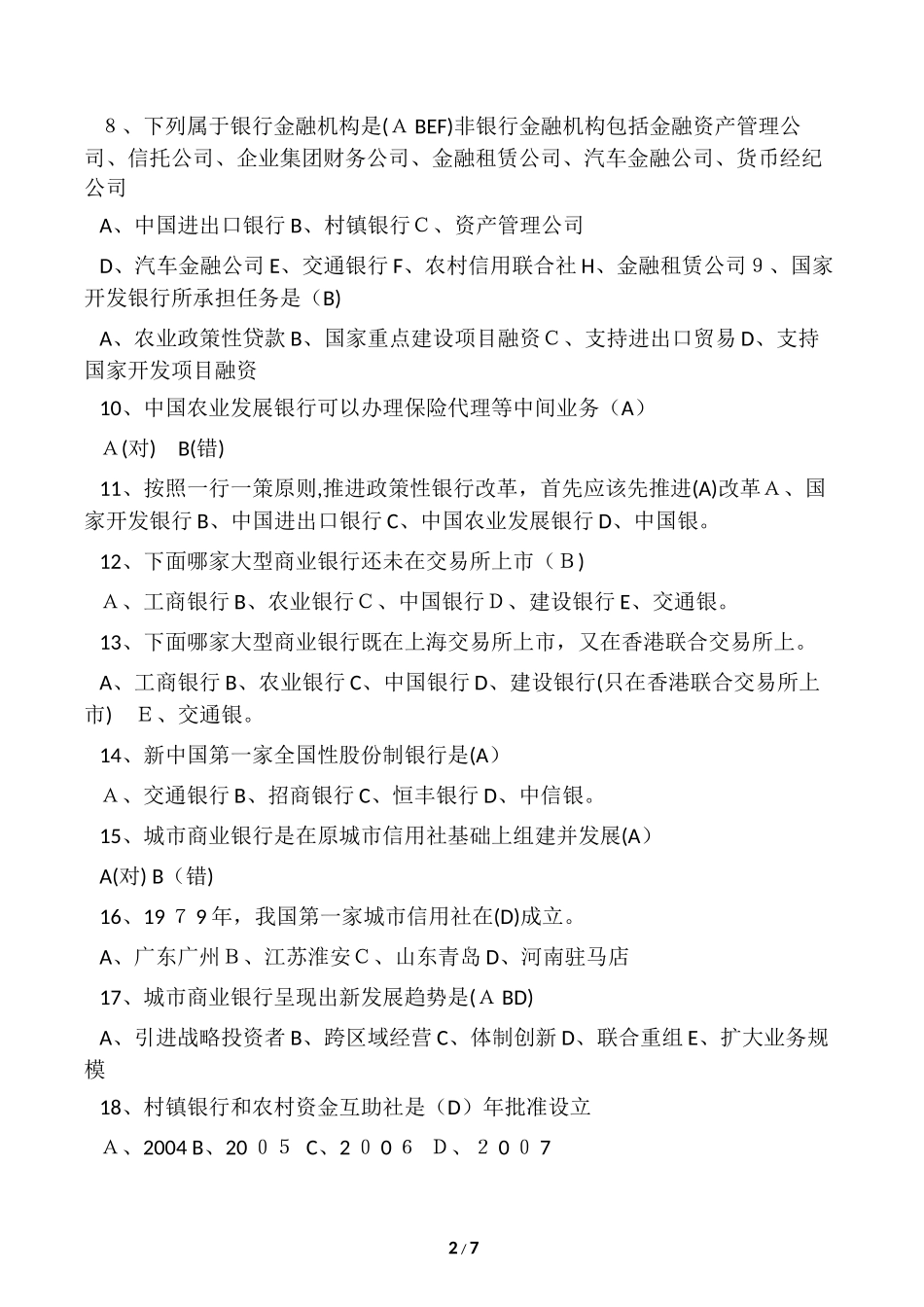 2024年中国农业银行招聘考试试题及答案_第2页