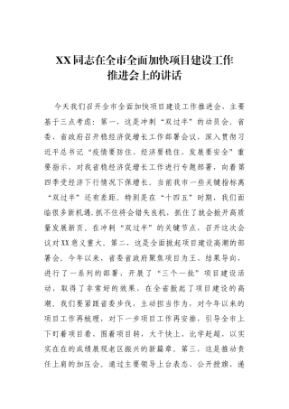 在全市全面加快项目建设工作推进会上的讲话