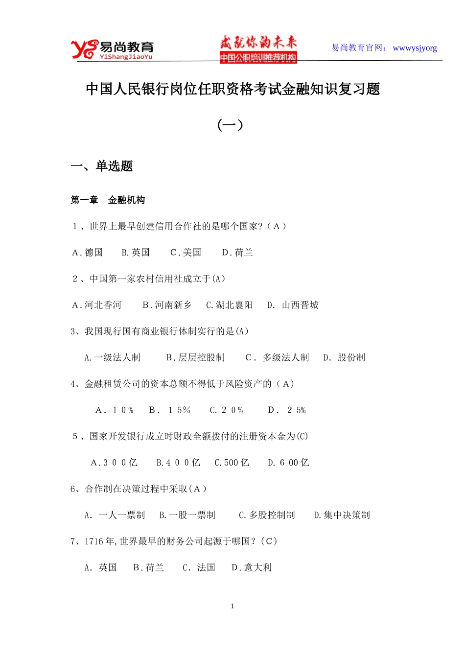 2024年中国人民银行岗位任职资格考试金融知识复习题_第1页