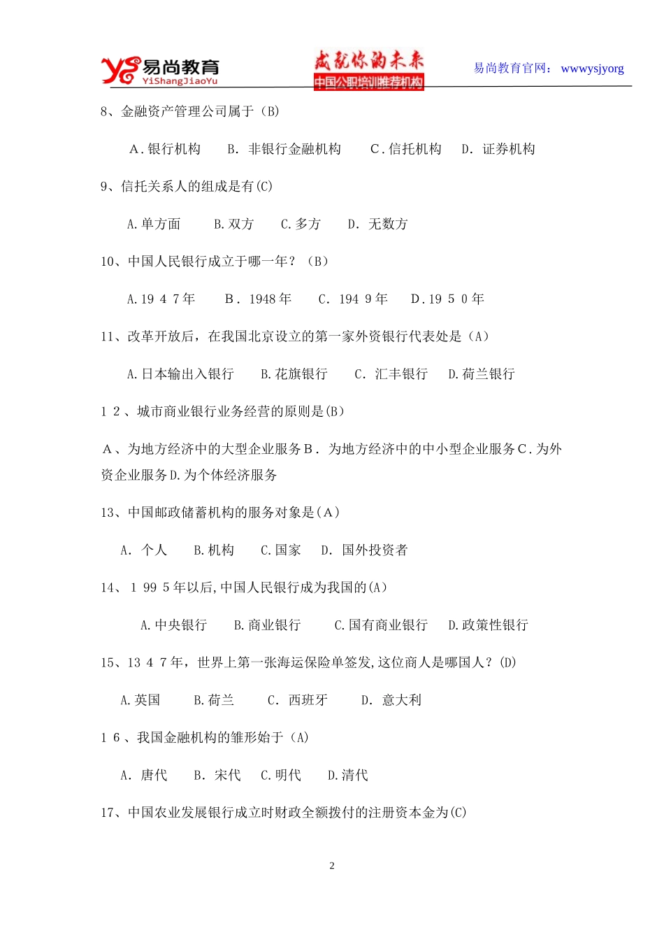 2024年中国人民银行岗位任职资格考试金融知识复习题_第2页