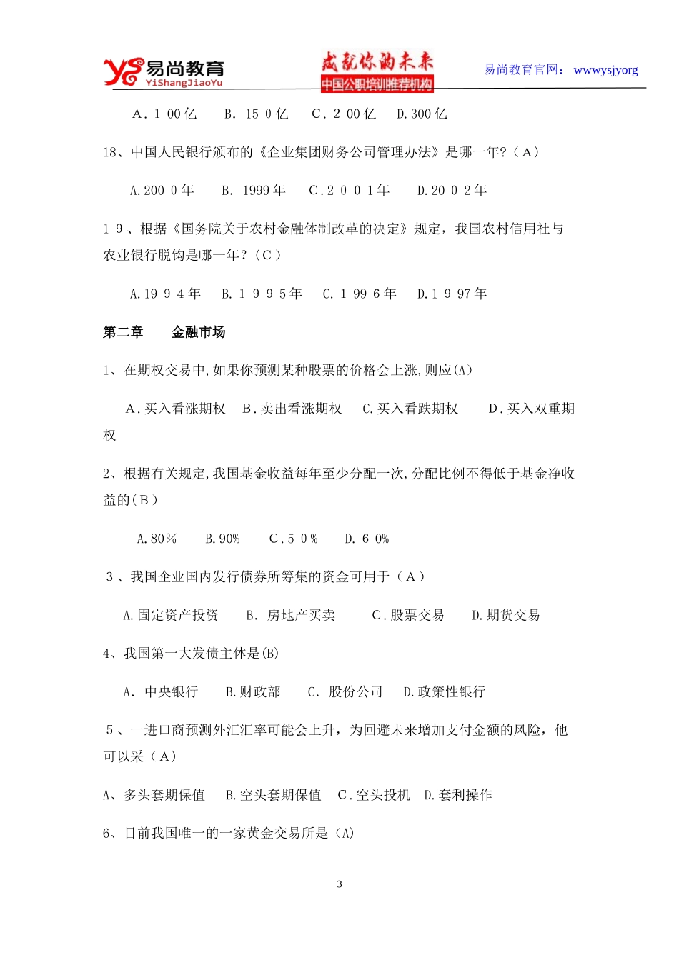 2024年中国人民银行岗位任职资格考试金融知识复习题_第3页