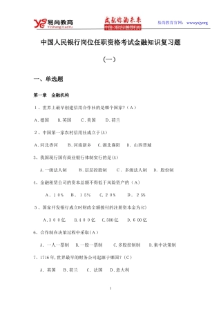 2024年中国人民银行岗位任职资格考试金融知识复习题