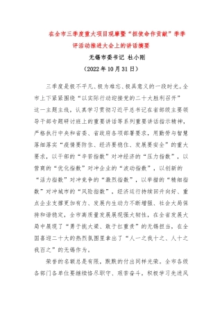 在全市三季度重大项目观摩暨“担使命作贡献”季季评活动推进大会上的讲话摘要