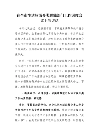 在全市生活垃圾分类职能部门工作调度会议上的讲话