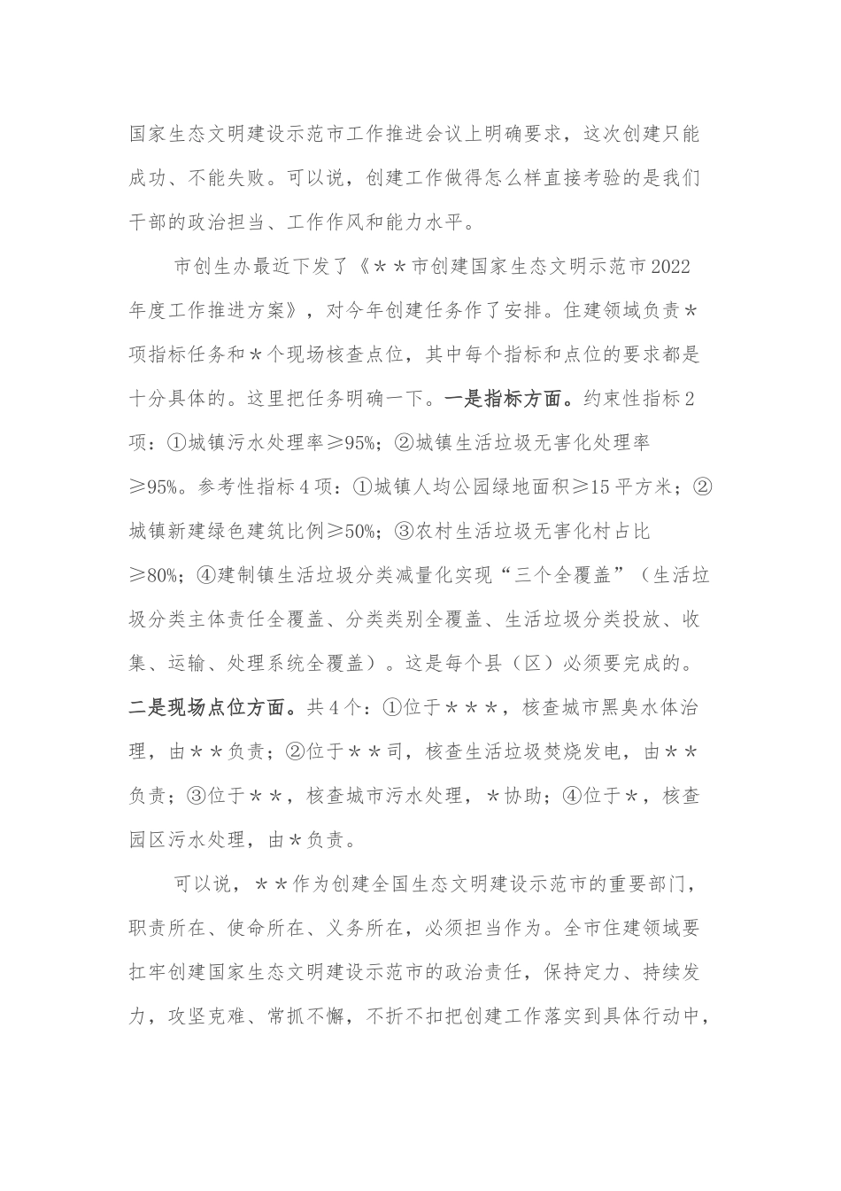 在全市住建系统创建国家生态文明建设示范市工作推进会上的讲话_第2页