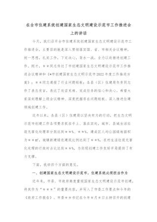 在全市住建系统创建国家生态文明建设示范市工作推进会上的讲话