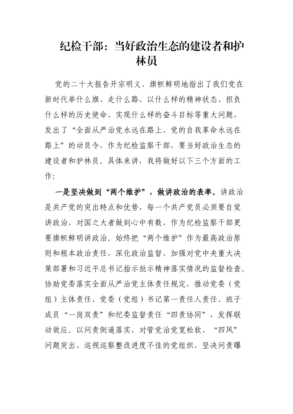 纪检干部：当好政治生态的建设者和护林员_第1页