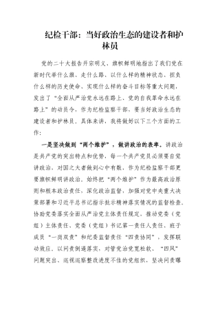 纪检干部：当好政治生态的建设者和护林员