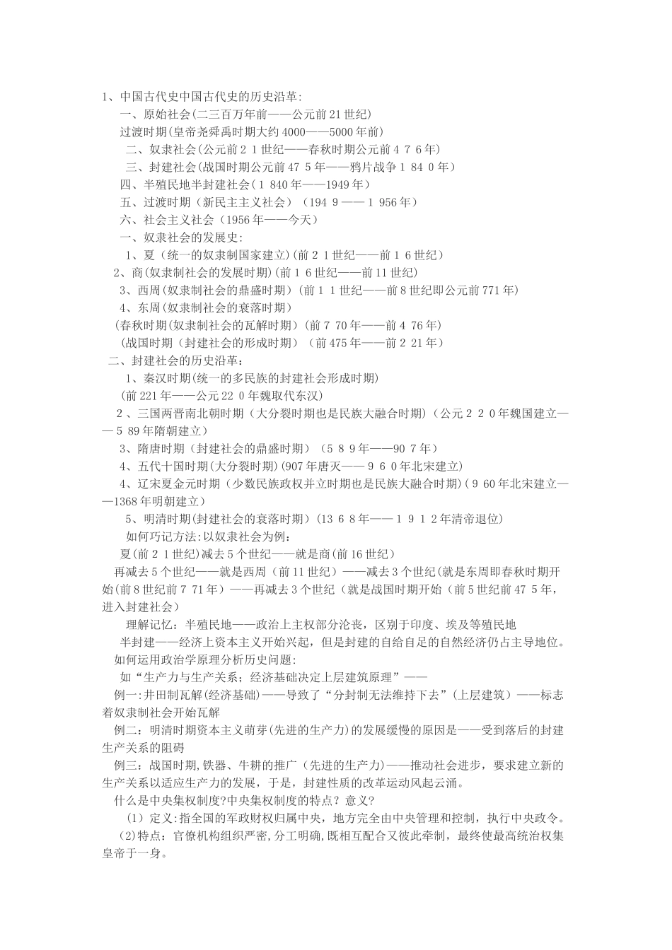 2024年中国通史知识点_第1页