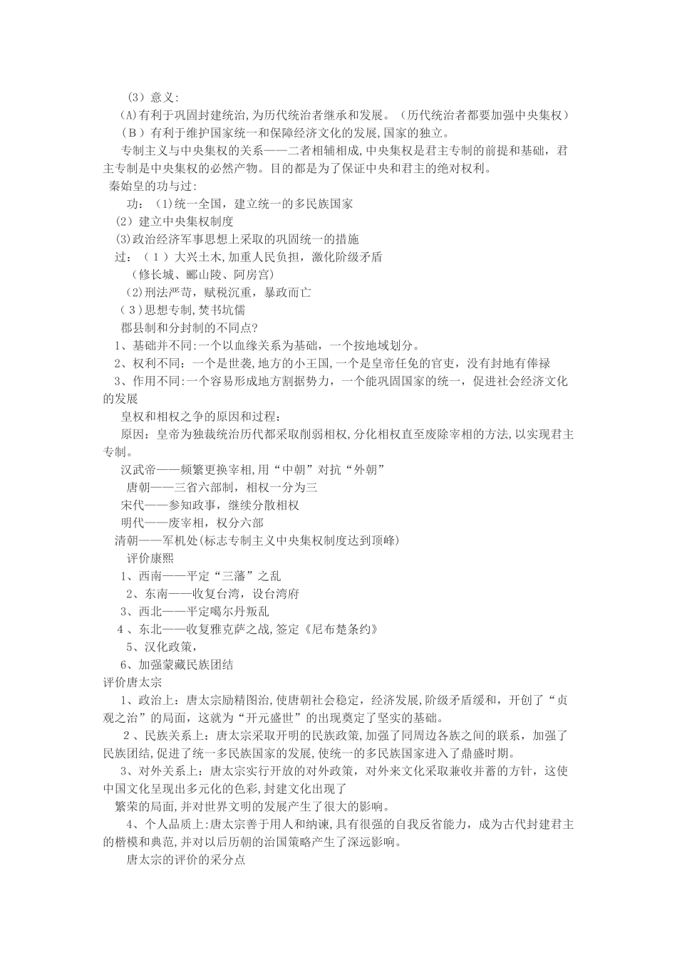 2024年中国通史知识点_第2页