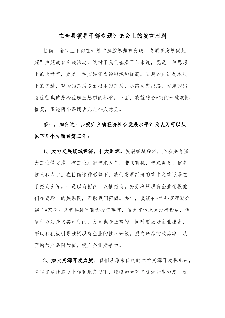 在全县领导干部专题讨论会上的发言材料_第1页