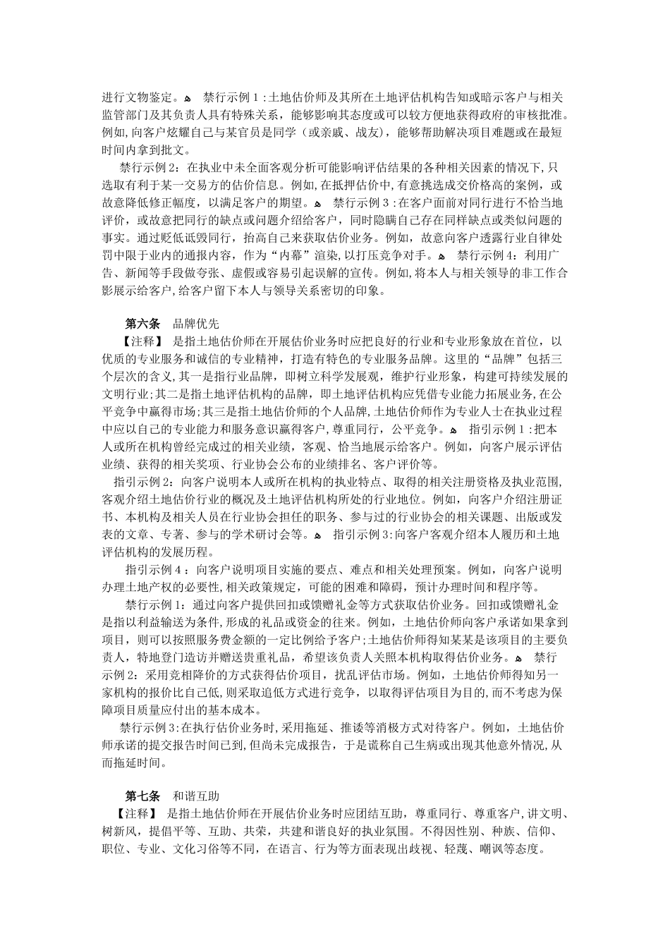 2024年中国土地估价师执业行为准则_第2页