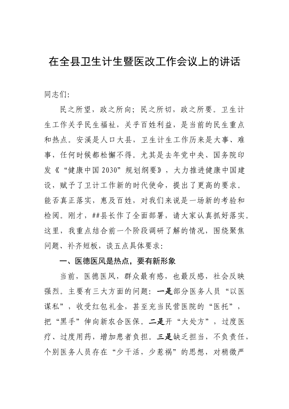 在全县卫生计生暨医改工作会议上的讲话_第1页