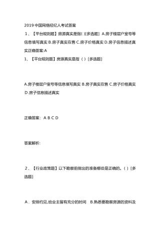 2024年中国网络经纪人考试答案