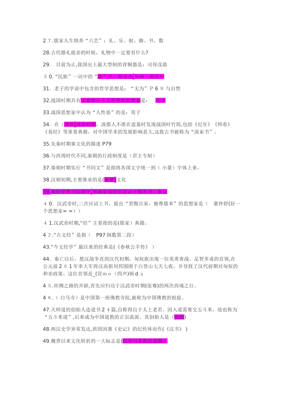2024年中国文化史题库题库_第2页