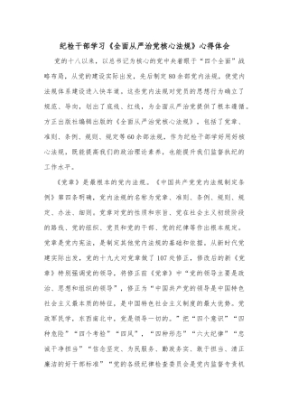 纪检干部学习《全面从严治党核心法规》心得体会