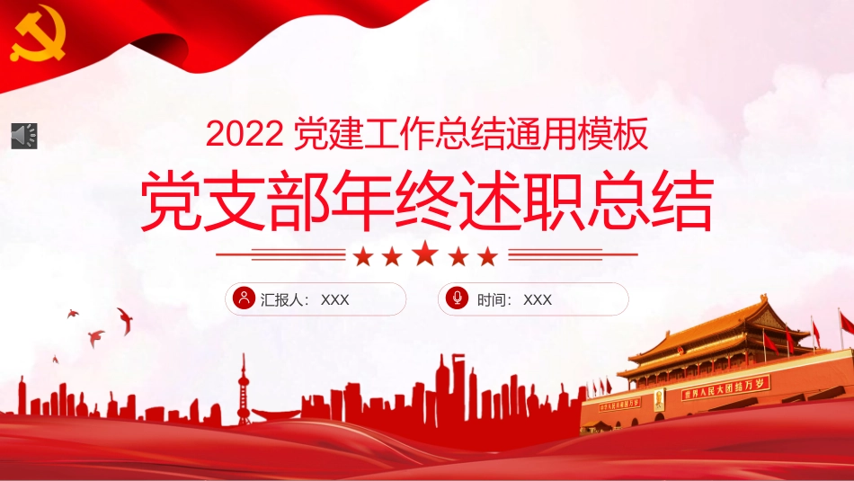 党支部年终述职总结PPT_第1页