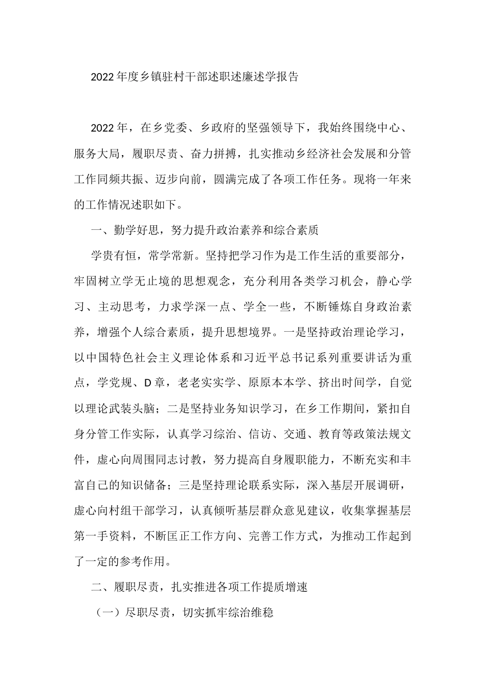 2022年度乡镇驻村干部述职述廉述学报告_第1页