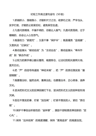 纪检工作类过渡句金句50组