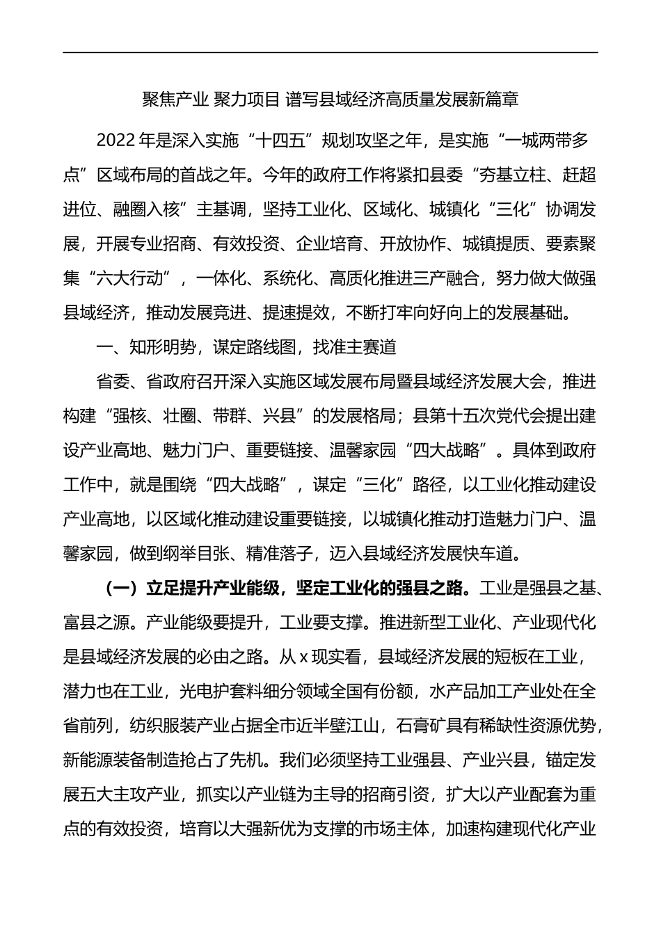 在全县县域经济强县工程部署工作会议上的讲话_第1页