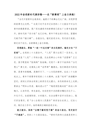 2022年奋进新时代演讲稿——在“新赛道”上奋力奔跑！