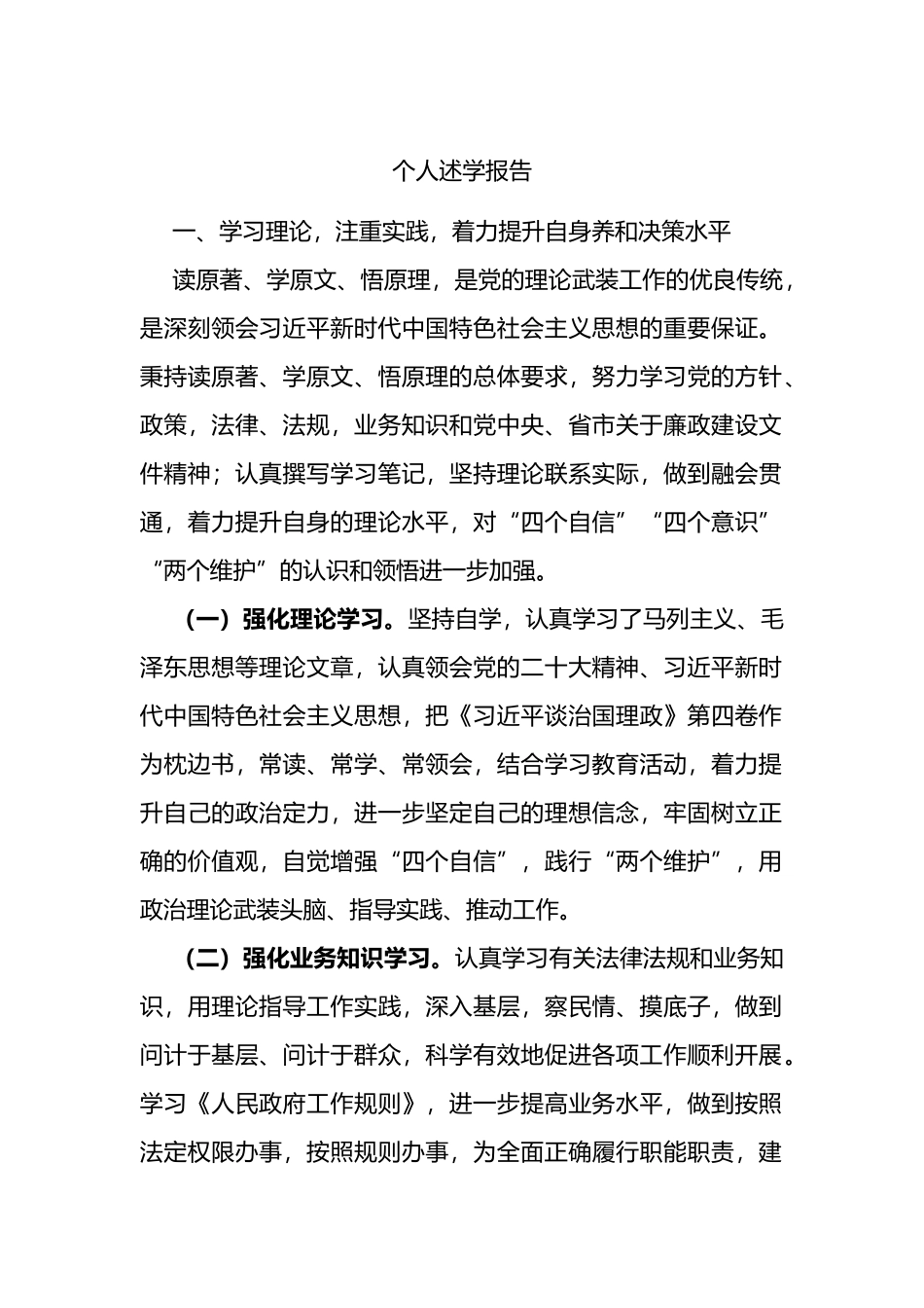 2022年个人述学报告(述职）_第1页